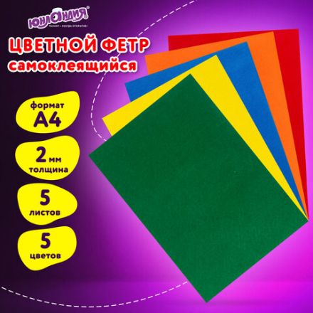 Цветной фетр МЯГКИЙ А4, 2 мм, 5 листов, 5 цветов, плотность 170 г/м2, самоклеящийся, ЮНЛАНДИЯ, 662051 Цветной фетр МЯГКИЙ А4, 2 мм, 5 листов, 5 цветов, плотность 170 г/м2, самоклеящийся, ЮНЛАНДИЯ, 662051