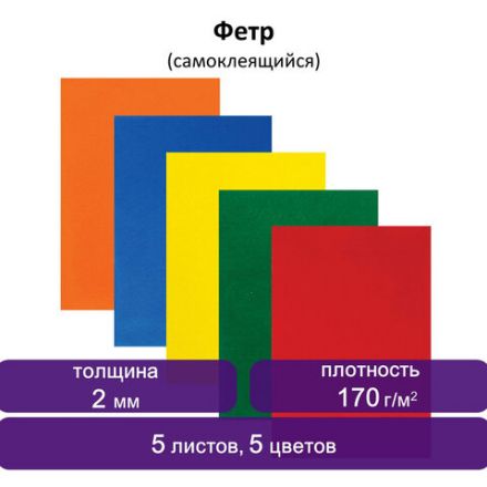 Цветной фетр МЯГКИЙ А4, 2 мм, 5 листов, 5 цветов, плотность 170 г/м2, самоклеящийся, ЮНЛАНДИЯ, 662051 Цветной фетр МЯГКИЙ А4, 2 мм, 5 листов, 5 цветов, плотность 170 г/м2, самоклеящийся, ЮНЛАНДИЯ, 662051