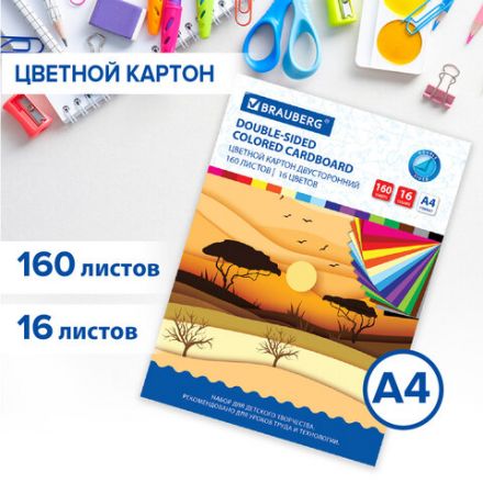 Картон цветной А4 ТОНИРОВАННЫЙ В МАССЕ, 160 листов, 16 цветов, 180 г/м2, BRAUBERG, 115090