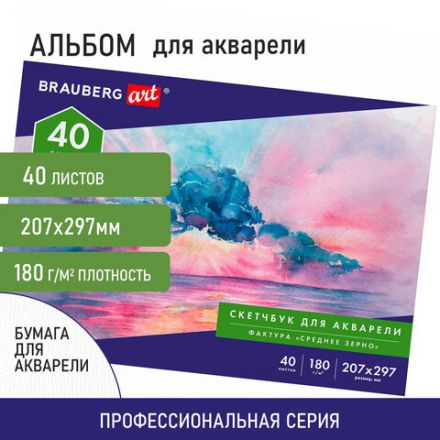 Альбом для акварели, бумага 180 г/м2, 207х297 мм, 40 л., склейка, BRAUBERG ART CLASSIC, 105929 Альбом для акварели, бумага 180 г/м2, 207х297 мм, 40 л., склейка, BRAUBERG ART CLASSIC, 105929