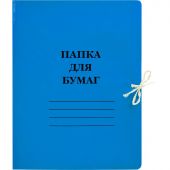 Папка для бумаг с завязками 300 г/кв.м мелованная синяя