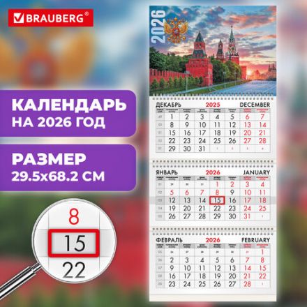 Календарь квартальный на 2026 г., 3 блока, 3 гребня, бегунок, мелованная бумага, BRAUBERG, "Россия", 116788