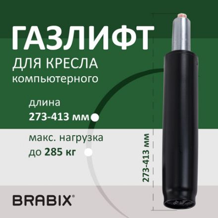 Газлифт прочный BRABIX HD-140 стандартный, черный, в открытом виде 413 мм, d 50 мм, класс 4, 533076