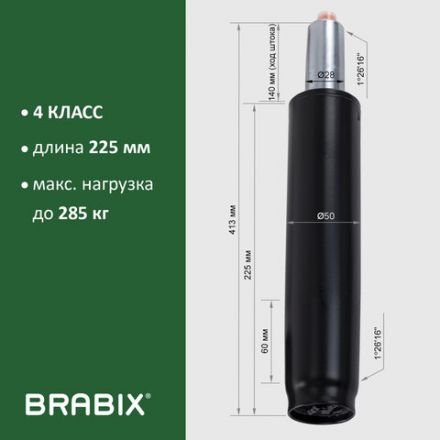 Газлифт прочный BRABIX HD-140 стандартный, черный, в открытом виде 413 мм, d 50 мм, класс 4, 533076