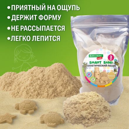 Песок для лепки кинетический, цвет песочный, 2000 г, пакет, BRAUBERG KIDS, 666002