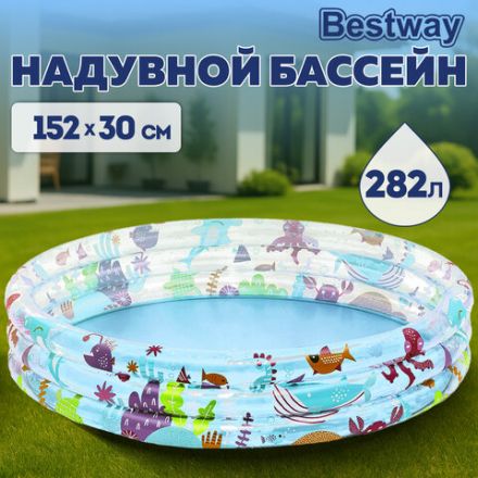 Надувной бассейн детский "Подводный мир", 152х30 см, 282 л, от 2 лет, BESTWAY, 51004
