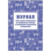 Журнал учета выдачи напр.и прохожд.медосмотров А4,офс60г/160г 64стр КЖ-1839