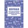 Журнал учета выдачи напр.и прохожд.медосмотров А4,офс60г/160г 64стр КЖ-1839
