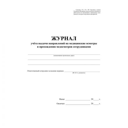 Журнал учета выдачи напр.и прохожд.медосмотров А4,офс60г/160г 64стр КЖ-1839