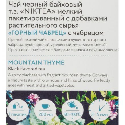 Чай Niktea черный Горный Чабрец, 25пак/1уп Чай Niktea черный Горный Чабрец, 25пак/1уп