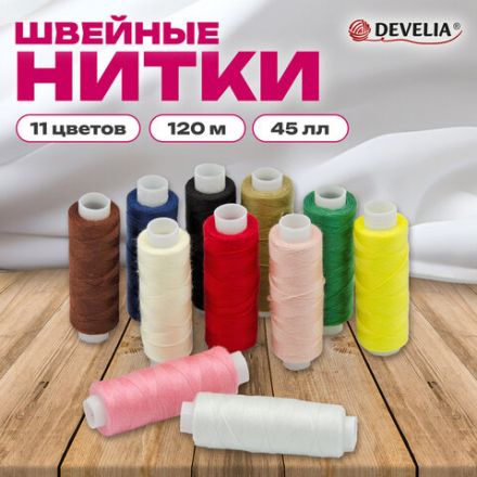Нитки швейные 45 ЛЛ, 120 м, полиэстер, НАБОР 11 цветов, DEVELIA (Девелиа), 609617
