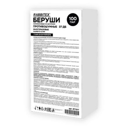 Беруши многоразовые силиконовые со шнурком, 1 пара в контейнере, SNR 37 дБ, RABBITEX, 671317