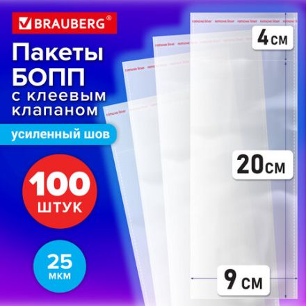 Пакеты БОПП с клеевым клапаном, КОМПЛЕКТ 100 штук, 9х20 + 4 см, 25 мкм, с усиленным швом, BRAUBERG, 700403