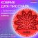 Дезодоратор коврик для писсуара красный, аромат Ягоды, LAIMA Professional, на 30 дней, 608897 Дезодоратор коврик для писсуара красный, аромат Ягоды, LAIMA Professional, на 30 дней, 608897