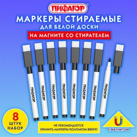 Маркеры стираемые 2 мм на магните со стирателем для белой доски и планера ЧЕРНЫЕ, НАБОР 8 ШТУК, ПИФАГОР, 152563