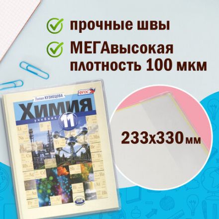 Обложки ПВХ для учебников старших классов МАЛОГО ФОРМАТА, КОМПЛЕКТ 5 шт., ПЛОТНЫЕ, 100 мкм, 233х330 мм, прозрачные, ПИФАГОР, 227482 Обложки ПВХ для учебников старших классов МАЛОГО ФОРМАТА, КОМПЛЕКТ 5 шт., ПЛОТНЫЕ, 100 мкм, 233х330 мм, прозрачные, ПИФАГОР, 227482