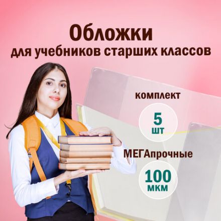 Обложки ПВХ для учебников старших классов МАЛОГО ФОРМАТА, КОМПЛЕКТ 5 шт., ПЛОТНЫЕ, 100 мкм, 233х330 мм, прозрачные, ПИФАГОР, 227482 Обложки ПВХ для учебников старших классов МАЛОГО ФОРМАТА, КОМПЛЕКТ 5 шт., ПЛОТНЫЕ, 100 мкм, 233х330 мм, прозрачные, ПИФАГОР, 227482