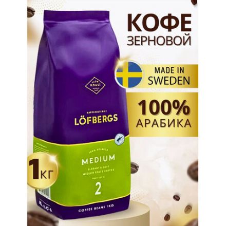 Кофе в зернах LOFBERGS "Medium Roast", 1 кг, арабика 100%, Швеция, 40187