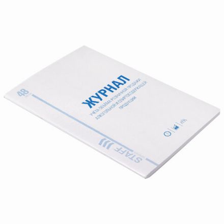 Журнал учёта объёма продажи алкогольной продукции, 48 л., картон, офсет, А4 200х290 мм, STAFF, 130250