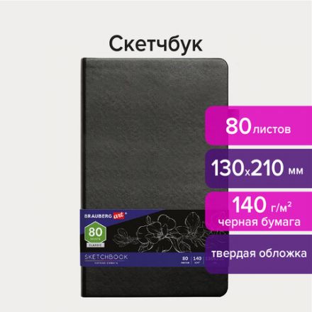 Скетчбук, черная бумага 140 г/м2, 130х210 мм, 80 л., КОЖЗАМ, резинка, карман, BRAUBERG ART CLASSIC, черный, 113203