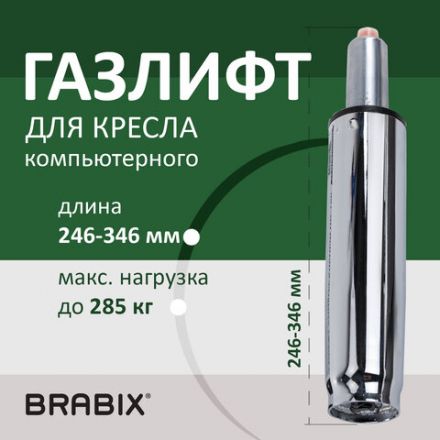 Газлифт прочный BRABIX HD-100 короткий, ХРОМ, в открытом виде 346 мм, d 50 мм, класс 4, 533077
