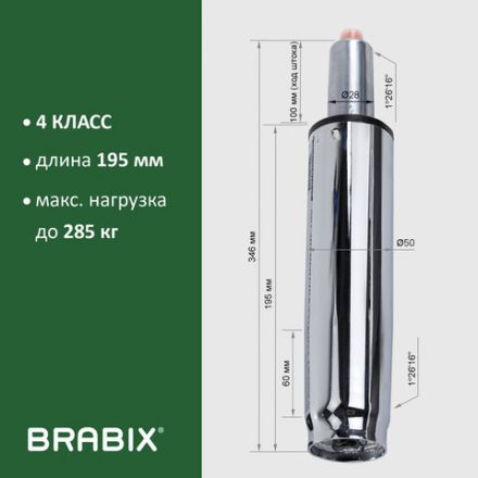 Газлифт прочный BRABIX HD-100 короткий, ХРОМ, в открытом виде 346 мм, d 50 мм, класс 4, 533077