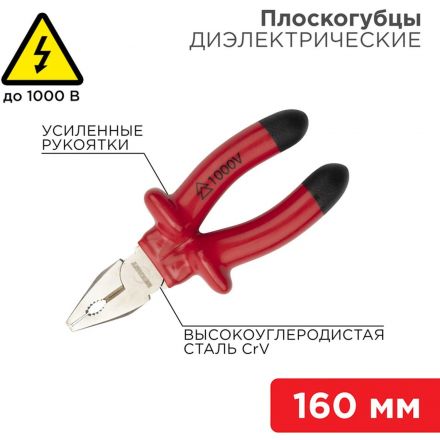 Плоскогубцы комбинир 160мм, диэлектрические до 1000В REXANT 12-4611-3