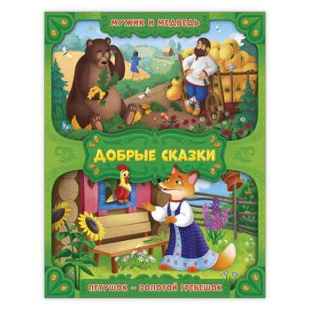 Книга "Добрые сказки", 168х210 мм, 24 стр., АССОРТИ, 8 видов, ГЕОДОМ
