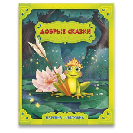 Книга "Добрые сказки", 168х210 мм, 24 стр., АССОРТИ, 8 видов, ГЕОДОМ