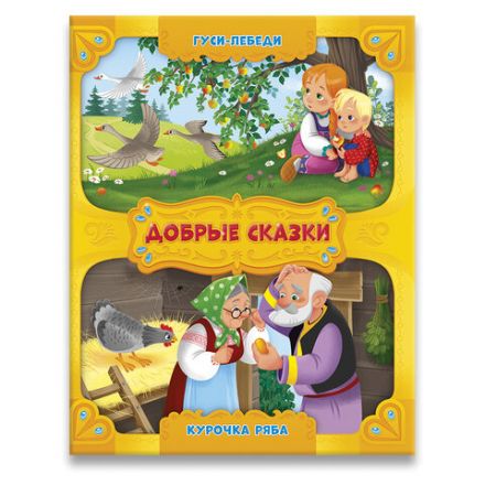 Книга "Добрые сказки", 168х210 мм, 24 стр., АССОРТИ, 8 видов, ГЕОДОМ