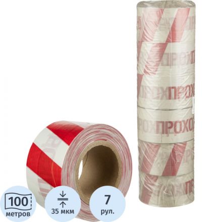 Лента оградительная красно-белая ПРОХОД ЗАПРЕЩЕН, 75мм х250м, 6шт/уп