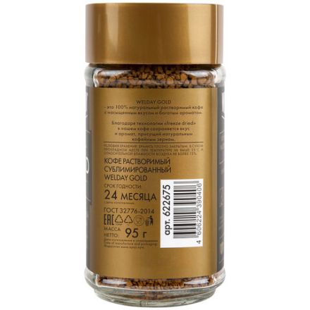 Кофе растворимый WELDAY (ВЭЛДЭЙ) "GOLD" 95 г, стеклянная банка, сублимированный, 622675 Кофе растворимый WELDAY (ВЭЛДЭЙ) "GOLD" 95 г, стеклянная банка, сублимированный, 622675