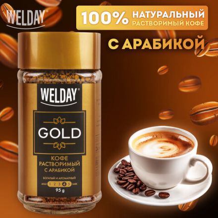 Кофе растворимый WELDAY (ВЭЛДЭЙ) "GOLD" 95 г, стеклянная банка, сублимированный, 622675 Кофе растворимый WELDAY (ВЭЛДЭЙ) "GOLD" 95 г, стеклянная банка, сублимированный, 622675