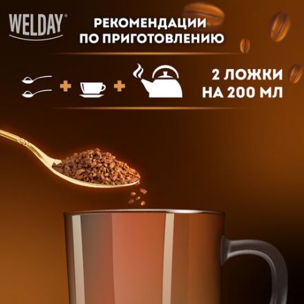 Кофе растворимый WELDAY (ВЭЛДЭЙ) "GOLD" 95 г, стеклянная банка, сублимированный, 622675 Кофе растворимый WELDAY (ВЭЛДЭЙ) "GOLD" 95 г, стеклянная банка, сублимированный, 622675