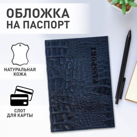 Обложка для паспорта натуральная кожа кайман, "PASSPORT", темно-синяя, BRAUBERG, 237196 Обложка для паспорта натуральная кожа кайман, "PASSPORT", темно-синяя, BRAUBERG, 237196