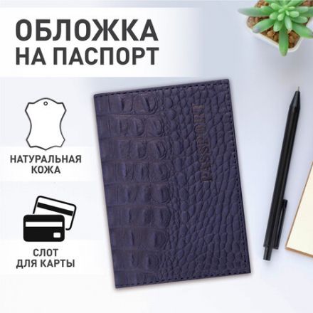 Обложка для паспорта натуральная кожа кайман, "PASSPORT", темно-синяя, BRAUBERG, 237196 Обложка для паспорта натуральная кожа кайман, "PASSPORT", темно-синяя, BRAUBERG, 237196