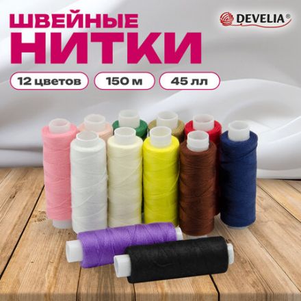 Нитки швейные 45 ЛЛ, 150 м, полиэстер, НАБОР 12 цветов, DEVELIA (Девелиа), 609618