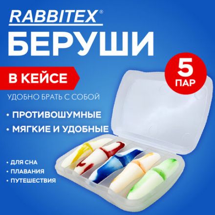 Беруши одноразовые пенополиуретановые двухцветные, КОМПЛЕКТ 5 пар в контейнере, RABBITEX (РАББИТЕКС), 671318
