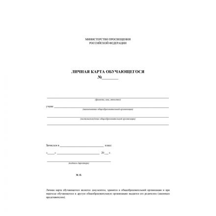 Личная карточка обучающегося КЖ-103, 20шт/уп