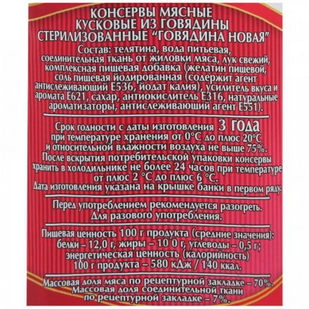 Тушенка Мясные консервы Слуцкий мясокомбинат Новая говядина, 340г