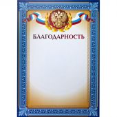 Благодарность А4 тиснение, конгрев 230г.,уп.10шт. Благодарность А4 тиснение, конгрев 230г.,уп.10шт.