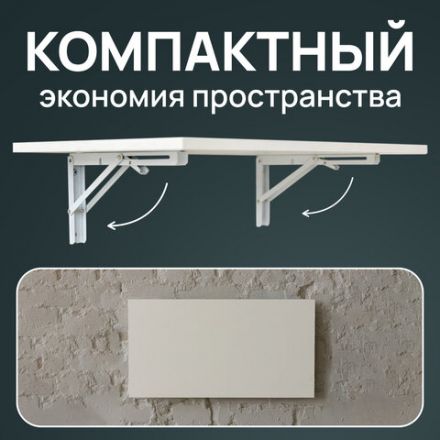 Стол настенный откидной "СЛКС", 600х380 мм, многофункциональный, ЛДСП белая