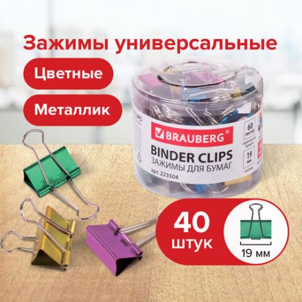 Зажимы для бумаг BRAUBERG, КОМПЛЕКТ 40 шт., 19 мм, на 60 листов, цвет металлик, пластиковый цилиндр, 223504 Зажимы для бумаг BRAUBERG, КОМПЛЕКТ 40 шт., 19 мм, на 60 листов, цвет металлик, пластиковый цилиндр, 223504