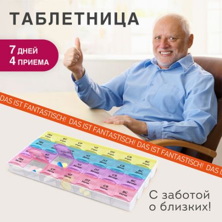 ТАБЛЕТНИЦА / Контейнер для лекарств и витаминов "7 дней/4 приема", ПРОЗРАЧНЫЙ, DASWERK (ДАСВЕРК), 630845