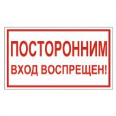 Знак вспомогательный "Посторонним вход воспрещен!", 300х150 мм, пленка самоклеящаяся, 610038/В56