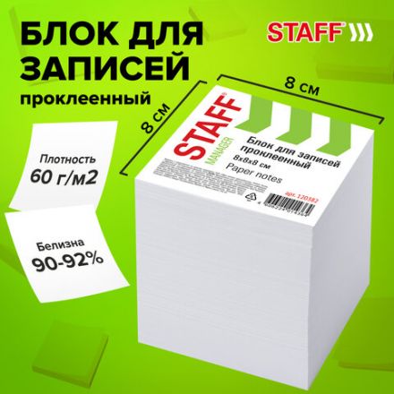 Блок для записей STAFF, проклеенный, куб 8х8 см,1000 листов, белый, белизна 90-92%, 120382