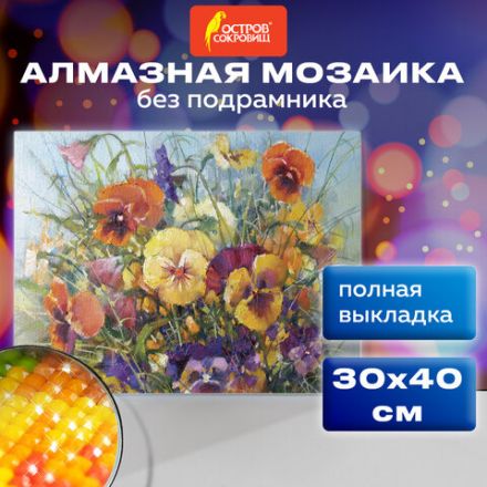 Картина стразами (алмазная мозаика) 30х40 см, ОСТРОВ СОКРОВИЩ "Букет с анютками", без подрамника, 662574 Картина стразами (алмазная мозаика) 30х40 см, ОСТРОВ СОКРОВИЩ "Букет с анютками", без подрамника, 662574
