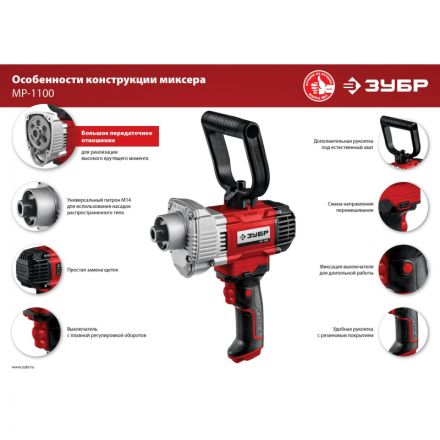 Дрель-миксер ЗУБР МР-1100, М14, 1100 Вт