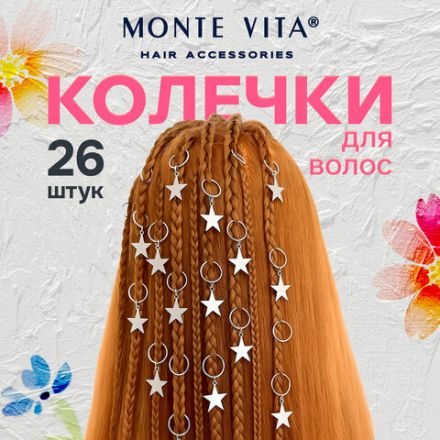 Колечки-пирсинг для волос 26 штук (12 со звездочками, 14 колечки), серебристый, MONTE VITA (МОНТЕ ВИТА), 457106