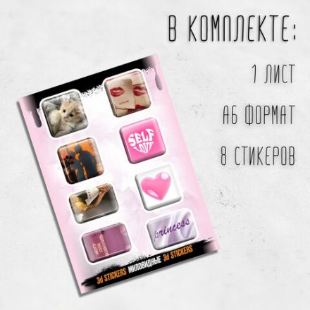 Наклейки объемные эпоксидные на телефон, 6-8 шт. на листе, "МОДНЫЕ ДИЗАЙНЫ", АССОРТИ, NALEPKING